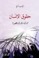 كتاب حقوق الانسان من أين والى أين المصير