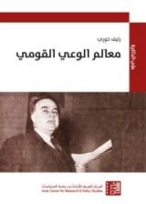 كتاب معالم الوعي القومي