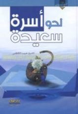 كتاب نحو أسرة سعيدة