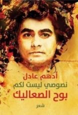 كتاب نصوصي ليست لكم بوح الصعاليك