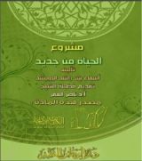 كتاب مشروع الحياة من جديد