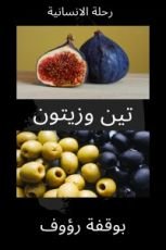 كتاب تين وزيتون