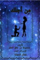 كتاب من أجلك