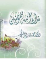 كتاب نداء الله للمؤمنين