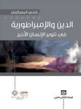 كتاب الدين والإمبراطورية ؛ في تنوير الإنسان الأخير