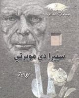 رواية سيّيرا دي مويرتي