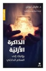 كتاب الذاكرة الازلية