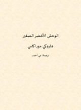 رواية الوحش الأخضر الصغير