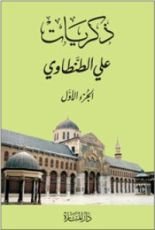 كتاب ذكريات علي الطنطاوي - الجزء الأول
