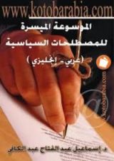 كتاب الموسوعة الميسرة للمصطلحات السياسية