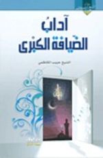 كتاب آداب الضيافة الكبرى