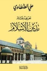كتاب تعريف عام بدين الإسلام