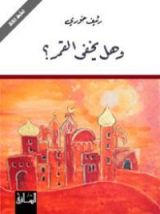 كتاب وهل يخفى القمر؟