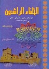 كتاب الخلفاء الراشدون -رضي الله عنهم- للناشئة