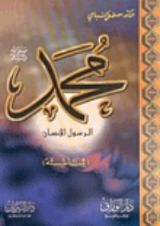 كتاب محمد- صلى الله عليه وسلم- الرسول الإنسان للناشئة