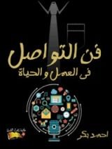 كتاب فن التواصل فى العمل والحياة