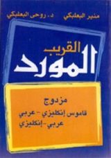 كتاب المورد القريب
