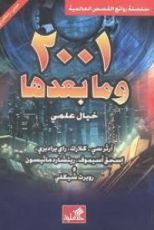 رواية 2001 وما بعدها