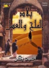 كتاب بلاد الملح والعسل