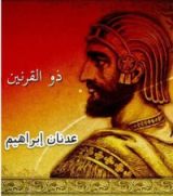 كتاب ذو القرنين و سد يأجوج و مأجوج