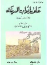 كتاب على ابواب المدينة