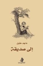 كتاب إلى صديقة
