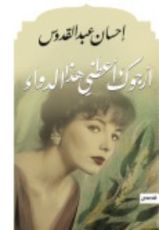 كتاب أرجوك أعطني هذا الدواء