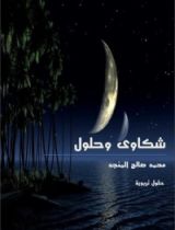 كتاب شكاوى وحلول