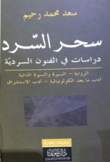 كتاب سحر السرد : دراسات في الفنون السردية