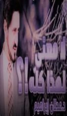 كتاب لا معنى لهذا كله ؟