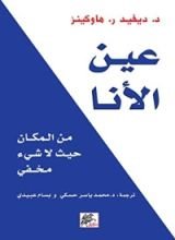 كتاب عين الانا