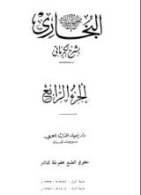كتاب الكواكب الدراري في شرح صحيح البخاري 4