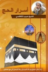 كتاب أسرار الحج