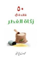 كتاب 50 فائدة في زكاة الفطر
