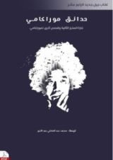 كتاب حدائق موراكامي