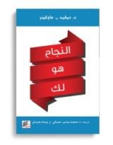 كتاب النجاح هو لك