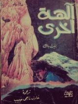 رواية آلهة اخرى