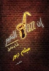 كتاب إن jazz التعبير