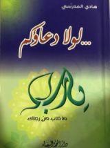 كتاب لولا دعاؤكم...