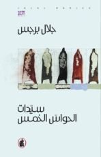 رواية سيدات الحواس الخمس