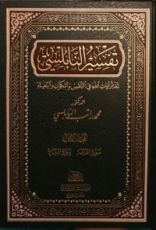كتاب تفسير النابلسي2