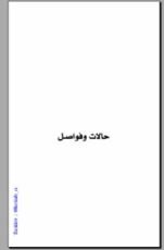 كتاب حالات وفواصل