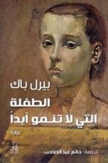 رواية الطفلة التي لا تنمو أبدا