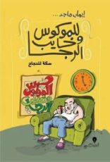 كتاب للموكوس وخايب الرجا