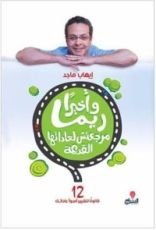 كتاب وأخيراً ريما مرجعتش لعاداتها القديمة