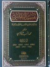 كتاب تفسير النابلسي 5