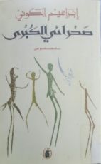 كتاب صحرائي الكبرى