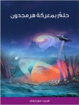 رواية حلم بمعركة هرمجدون