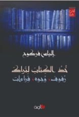 كتاب خذ الكتاب لتراك : رفوف، وجوه، قراءات