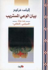 كتاب بيان الوعي المستريب : من الجدل السياسي